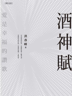 cover image of 酒神賦